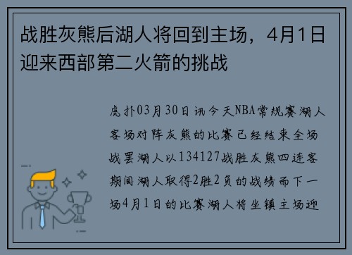 战胜灰熊后湖人将回到主场，4月1日迎来西部第二火箭的挑战