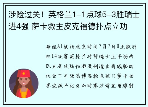 涉险过关！英格兰1-1点球5-3胜瑞士进4强 萨卡救主皮克福德扑点立功