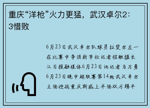 重庆“洋枪”火力更猛，武汉卓尔2：3惜败
