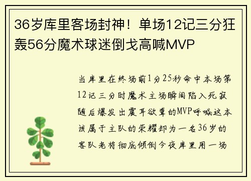 36岁库里客场封神！单场12记三分狂轰56分魔术球迷倒戈高喊MVP