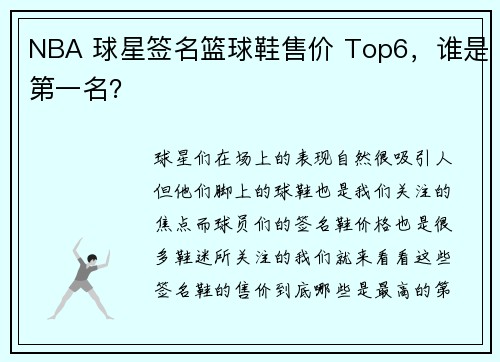 NBA 球星签名篮球鞋售价 Top6，谁是第一名？