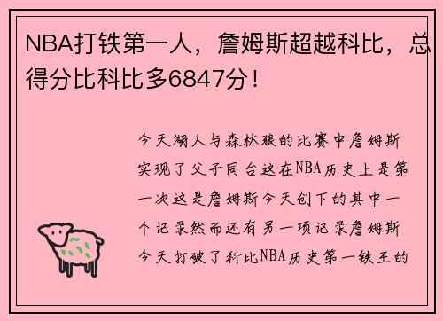 NBA打铁第一人，詹姆斯超越科比，总得分比科比多6847分！
