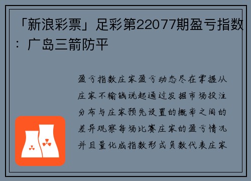 「新浪彩票」足彩第22077期盈亏指数：广岛三箭防平