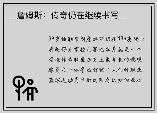 __詹姆斯：传奇仍在继续书写__