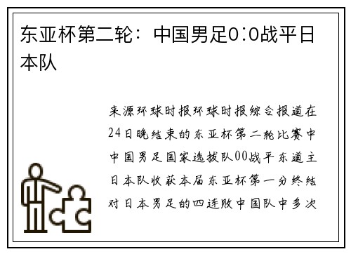 东亚杯第二轮：中国男足0∶0战平日本队