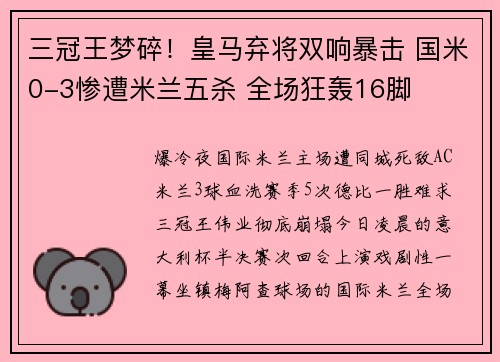 三冠王梦碎！皇马弃将双响暴击 国米0-3惨遭米兰五杀 全场狂轰16脚