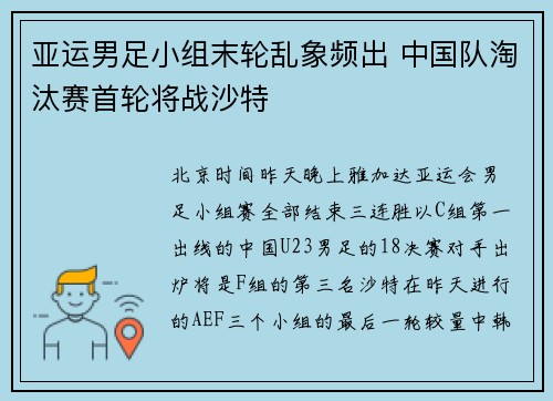 亚运男足小组末轮乱象频出 中国队淘汰赛首轮将战沙特