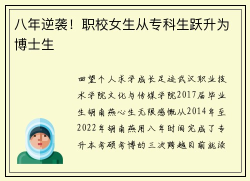 八年逆袭！职校女生从专科生跃升为博士生