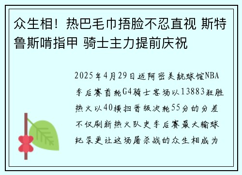 众生相！热巴毛巾捂脸不忍直视 斯特鲁斯啃指甲 骑士主力提前庆祝