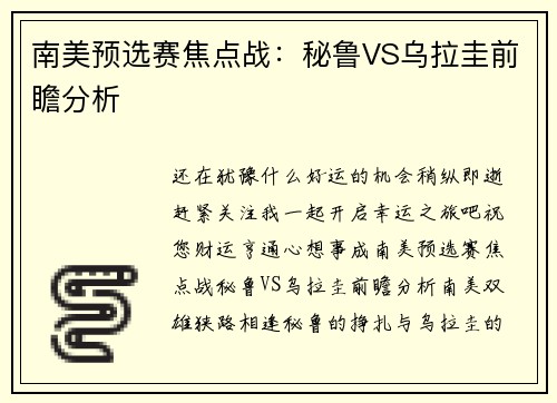 南美预选赛焦点战：秘鲁VS乌拉圭前瞻分析