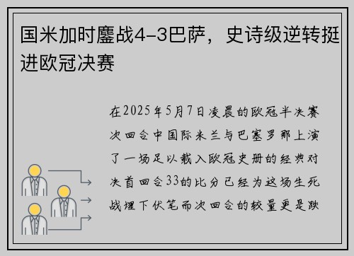 国米加时鏖战4-3巴萨，史诗级逆转挺进欧冠决赛