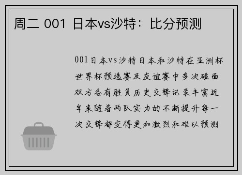周二 001 日本vs沙特：比分预测