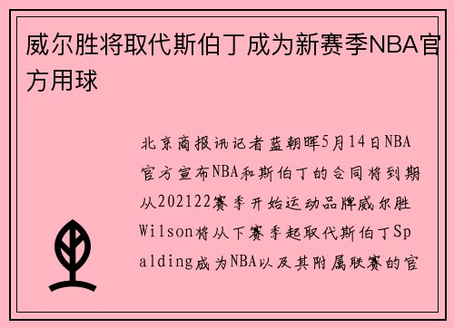 威尔胜将取代斯伯丁成为新赛季NBA官方用球