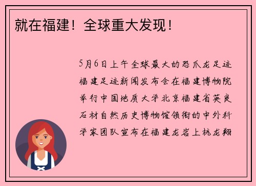 就在福建！全球重大发现！