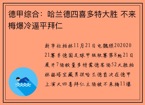 德甲综合：哈兰德四喜多特大胜 不来梅爆冷逼平拜仁