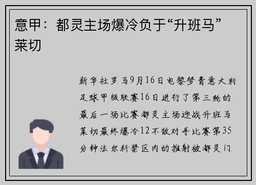 意甲：都灵主场爆冷负于“升班马”莱切