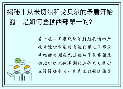 揭秘｜从米切尔和戈贝尔的矛盾开始 爵士是如何登顶西部第一的？