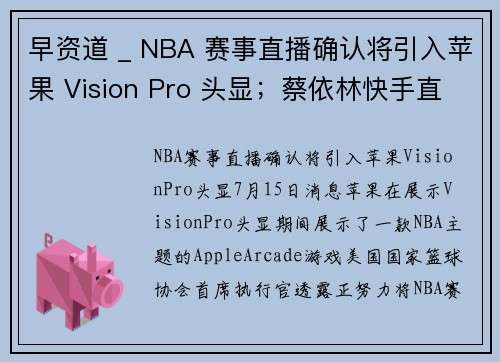 早资道 _ NBA 赛事直播确认将引入苹果 Vision Pro 头显；蔡依林快手直播首唱完美收官