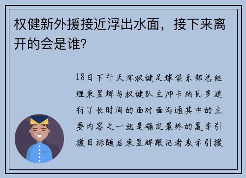 权健新外援接近浮出水面，接下来离开的会是谁？