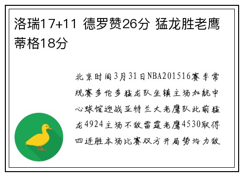 洛瑞17+11 德罗赞26分 猛龙胜老鹰 蒂格18分