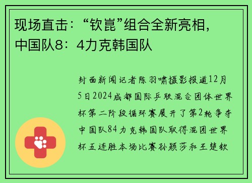 现场直击：“钦崑”组合全新亮相，中国队8：4力克韩国队