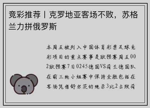 竞彩推荐丨克罗地亚客场不败，苏格兰力拼俄罗斯