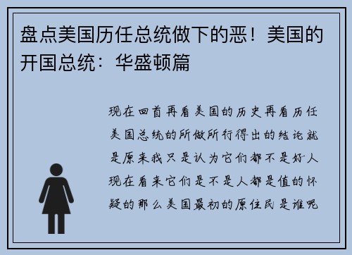 盘点美国历任总统做下的恶！美国的开国总统：华盛顿篇