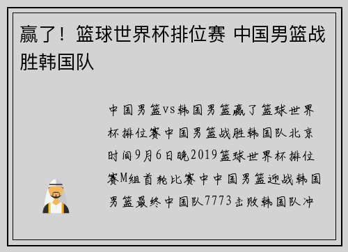 赢了！篮球世界杯排位赛 中国男篮战胜韩国队
