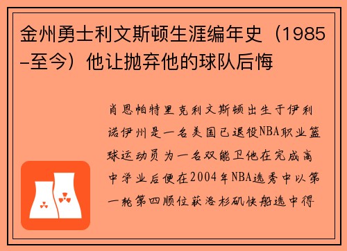 金州勇士利文斯顿生涯编年史（1985-至今）他让抛弃他的球队后悔